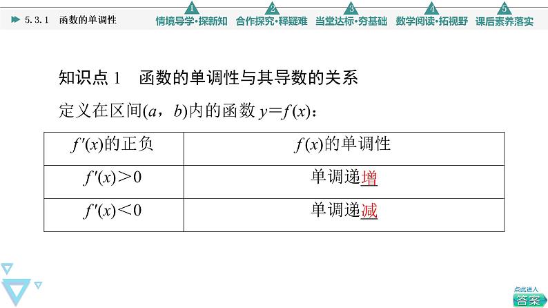 2021年人教A版 (2019)数学选择性必修 第二册：5.3.1函数的单调性 课件PPT06