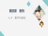 2021年人教A版 (2019)數(shù)學(xué)選擇性必修 第二冊(cè)：4.4 數(shù)學(xué)歸納法 課件PPT