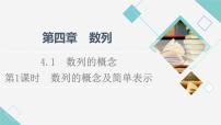 人教A版 (2019)选择性必修 第二册4.1 数列的概念教案配套课件ppt