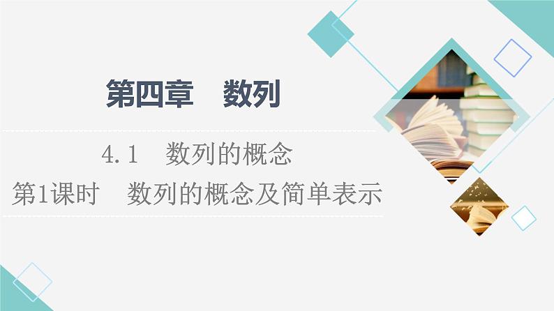 4.1　第1课时　数列的概念及简单表示 课件PPT第1页