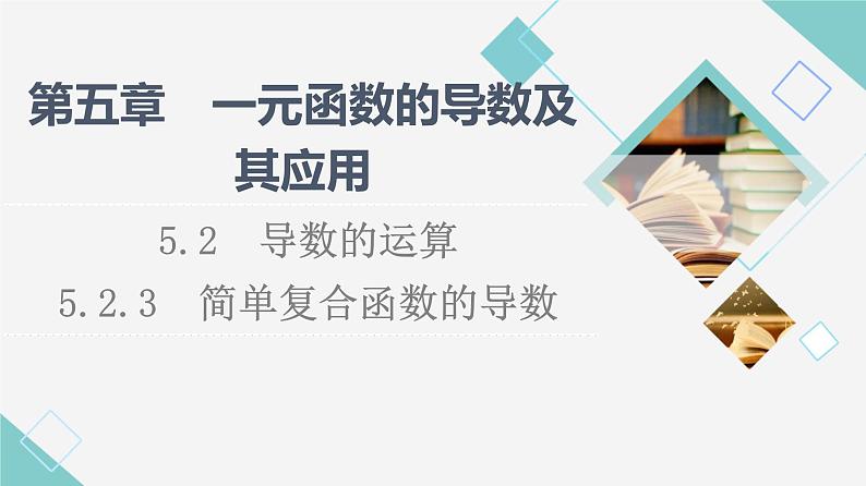 第5章　5.2　5.2.3　简单复合函数的导数 课件（56张）第1页