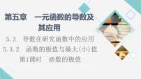 高中数学人教A版 (2019)选择性必修 第二册5.3 导数在研究函数中的应用课文ppt课件