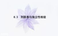 分类变量与列联表PPT课件免费下载