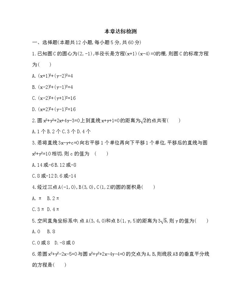 人教版新课标A第四章 圆与方程达标检测(可编辑word)第1页