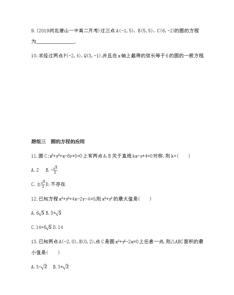 人教新课标A必修2 4.1.2　圆的一般方程(可编辑word)练习题03