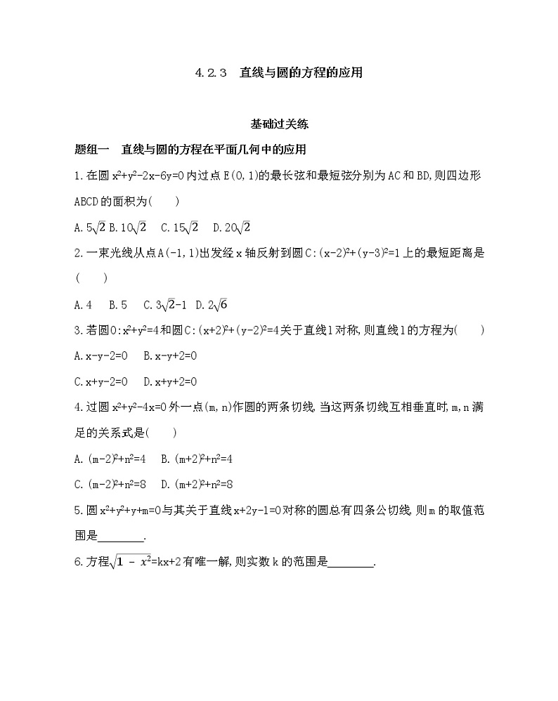 人教新课标A必修2   4.2.3　直线与圆的方程的应用(可编辑word)练习题第1页