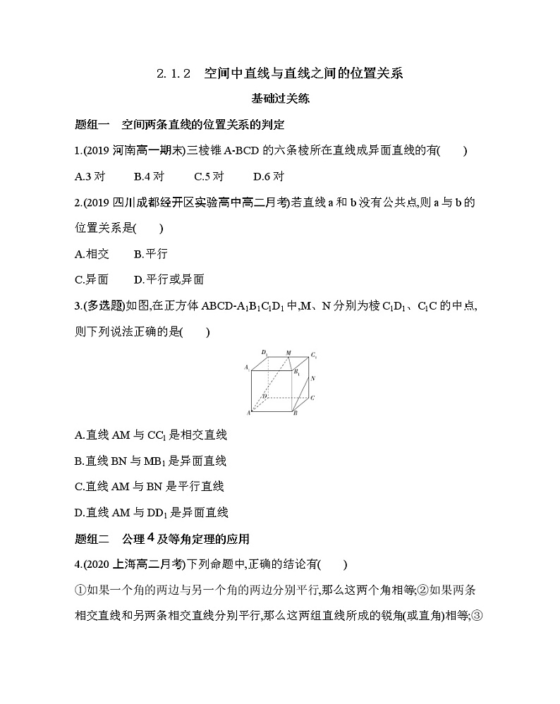 人教新课标A必修2    2.1.2　空间中直线与直线之间的位置关系(可编辑word)练习题01