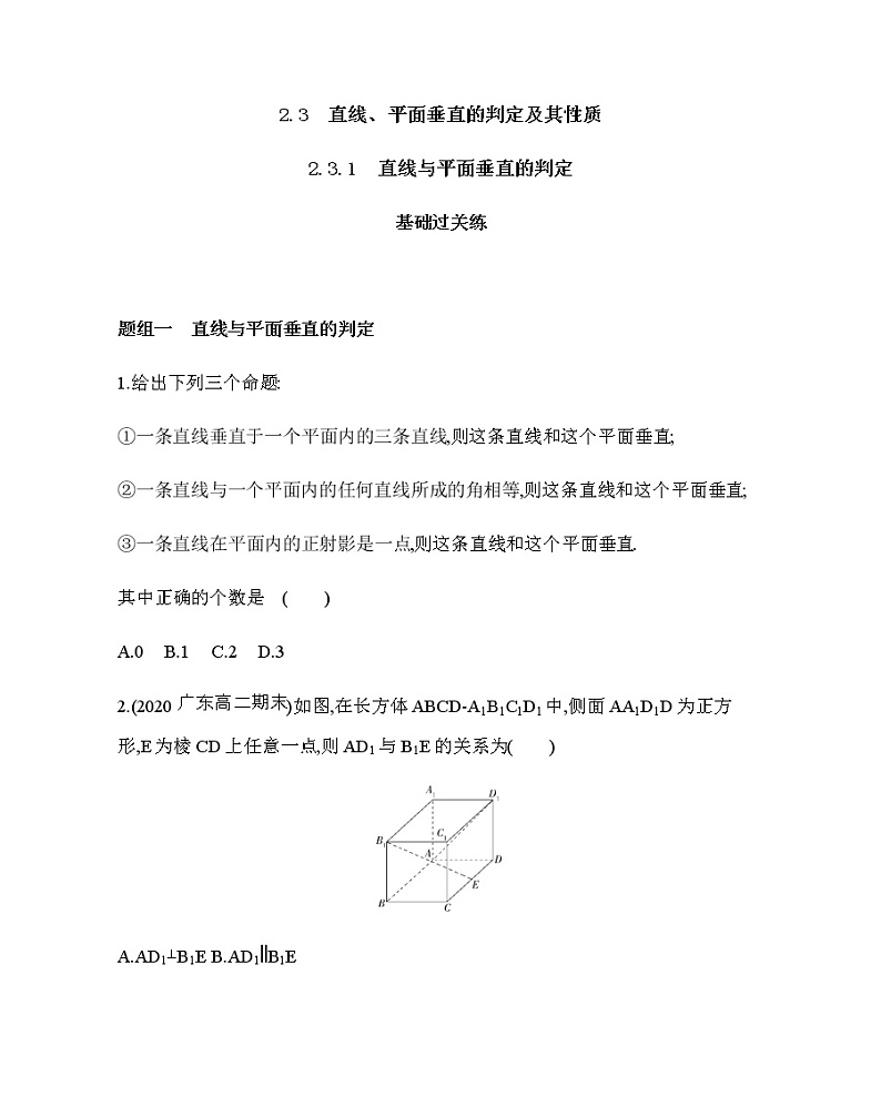 人教新课标A必修2  2.3.1　直线与平面垂直的判定(可编辑word)练习题第1页