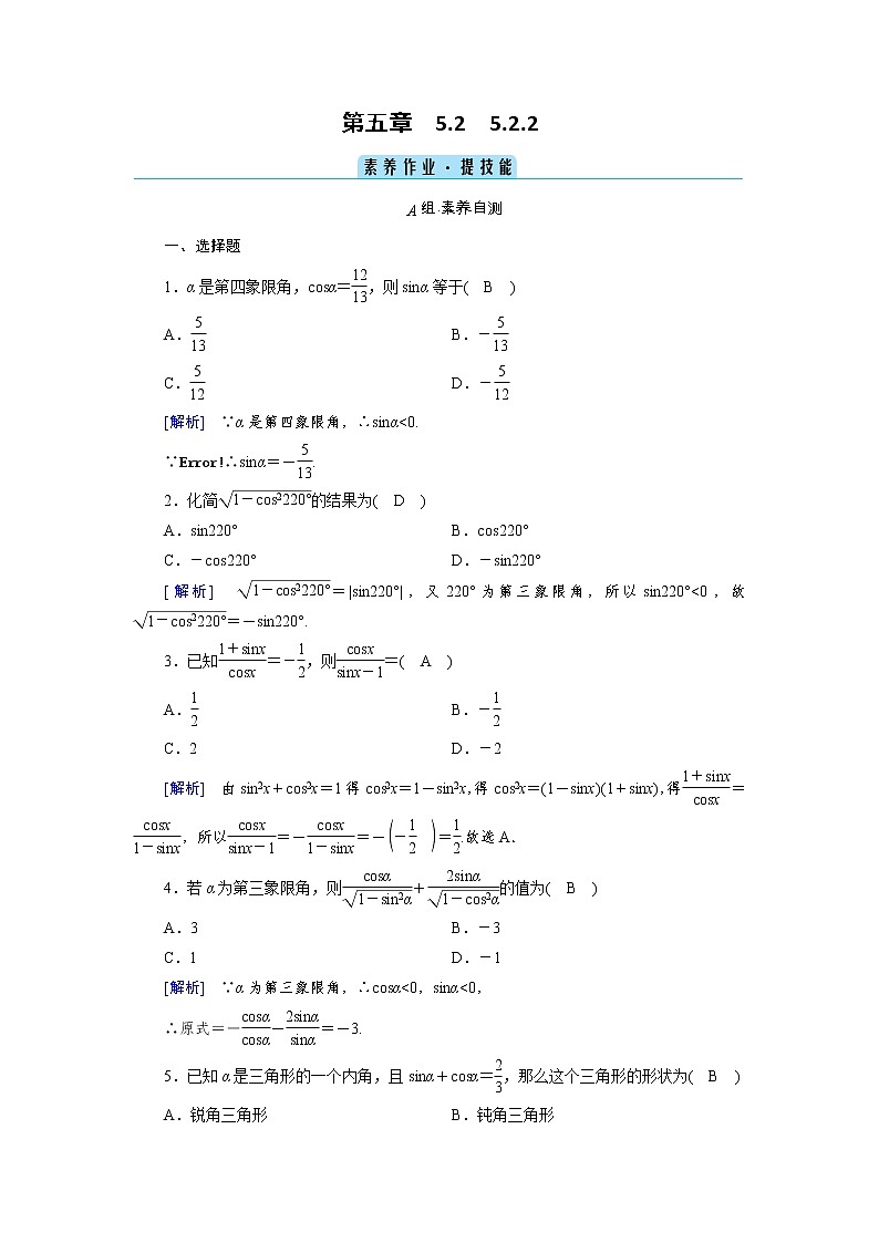2020-2021学年高中数学人教A版（2019）必修第一册 5.2.2 同角三角函数的基本关系式 作业3 练习01