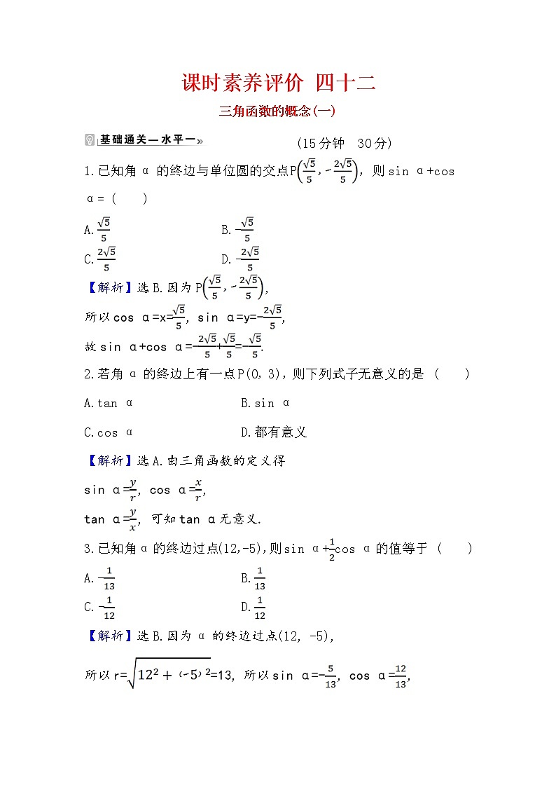 2020-2021学年高中数学人教A版（2019）必修第一册 5.2.1 三角函数的概念(一) 作业7第1页