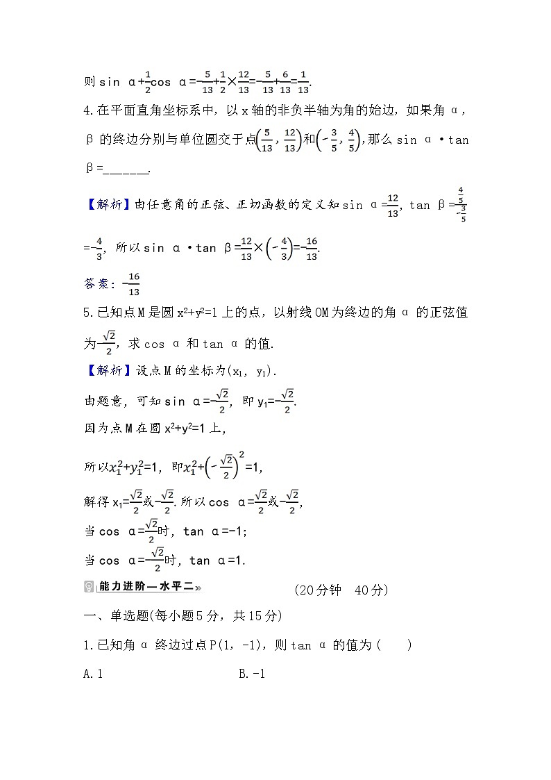 2020-2021学年高中数学人教A版（2019）必修第一册 5.2.1 三角函数的概念(一) 作业7第2页