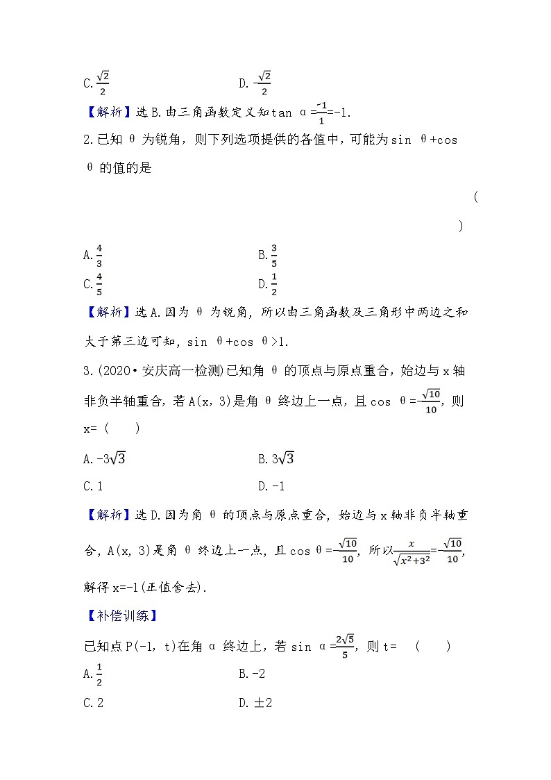 2020-2021学年高中数学人教A版（2019）必修第一册 5.2.1 三角函数的概念(一) 作业7第3页
