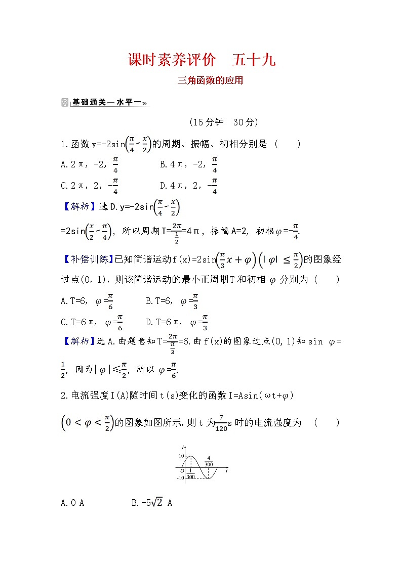 2020-2021学年高中数学人教A版（2019）必修第一册 5.7 三角函数的应用 作业7 练习01