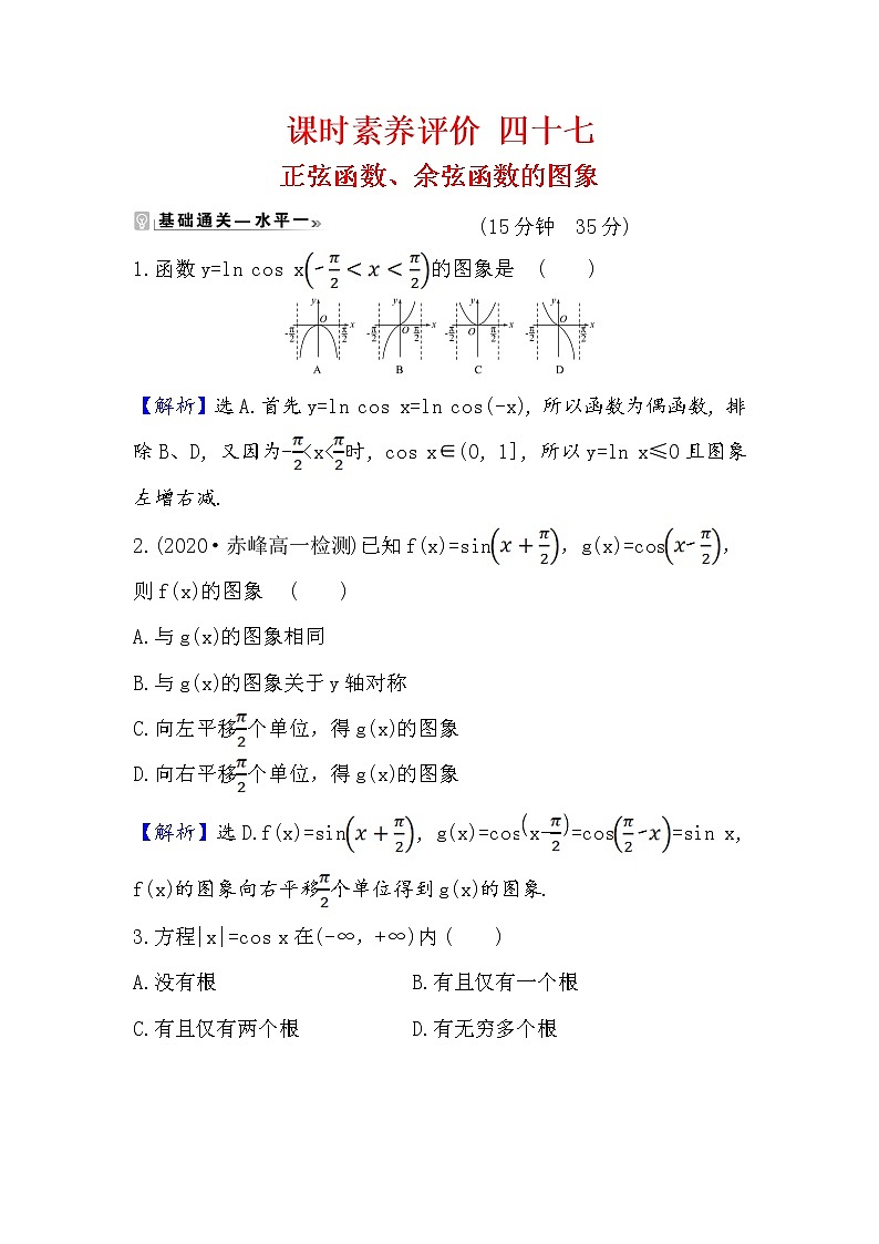 2020-2021学年高中数学人教A版（2019）必修第一册 5.4.1 正弦函数、余弦函数的图象 作业7 练习01
