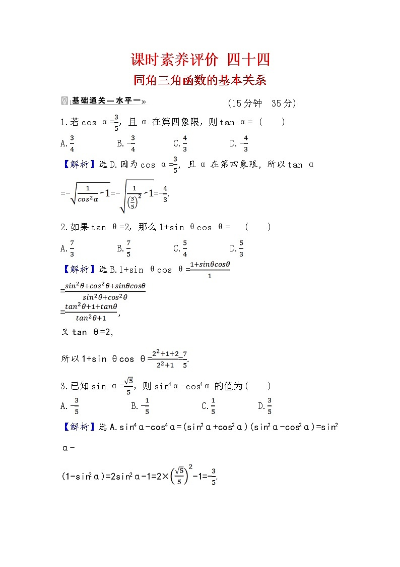 2020-2021学年高中数学人教A版（2019）必修第一册 5.2.2 同角三角函数的基本关系 作业7 练习01