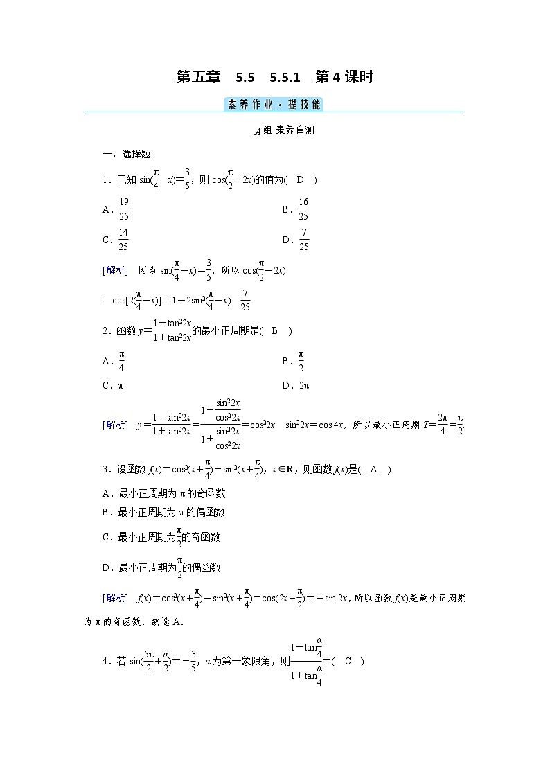 2020-2021学年高中数学人教A版（2019）必修第一册 5.5.1 第4课时 二倍角的正弦、余弦、正切公式 作业3第1页