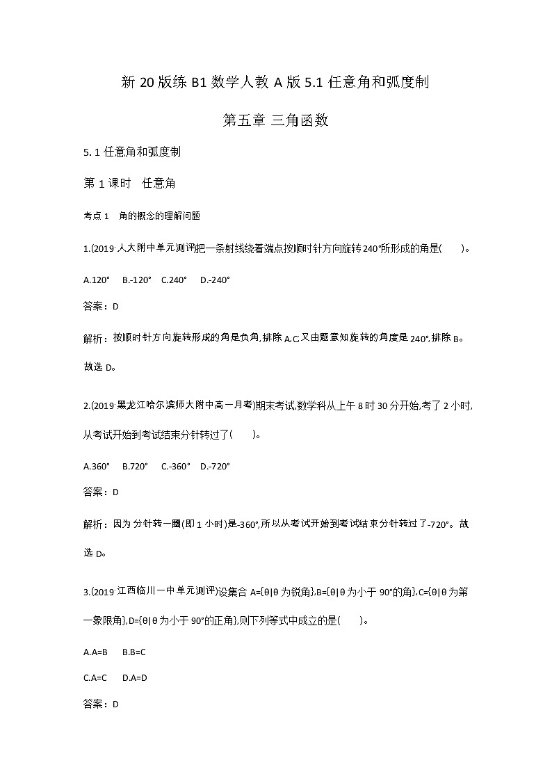 2020-2021学年高中数学人教A版（2019）必修第一册 5.1任意角和弧度制 作业6 练习01