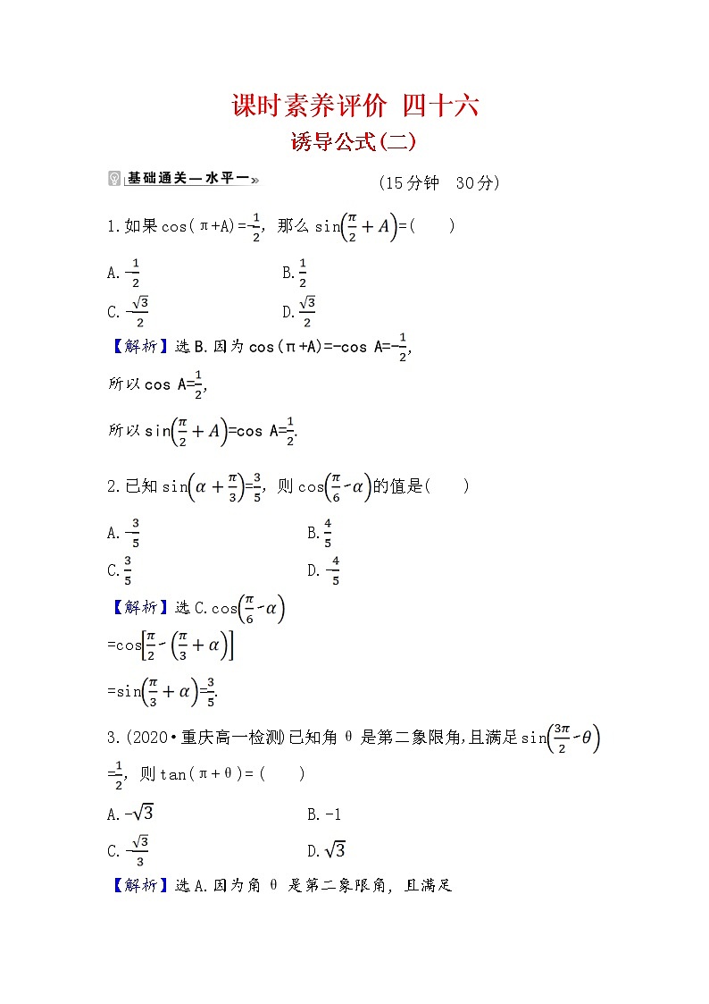 2020-2021学年高中数学人教A版（2019）必修第一册 5.3.2 诱导公式(二) 作业7第1页