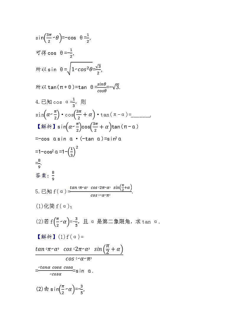 2020-2021学年高中数学人教A版（2019）必修第一册 5.3.2 诱导公式(二) 作业7第2页