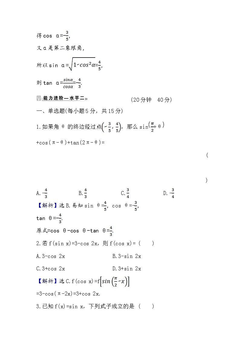 2020-2021学年高中数学人教A版（2019）必修第一册 5.3.2 诱导公式(二) 作业7第3页