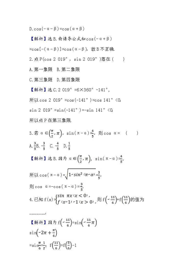 2020-2021学年高中数学人教A版（2019）必修第一册 5.3.1 诱导公式(一) 作业7第2页