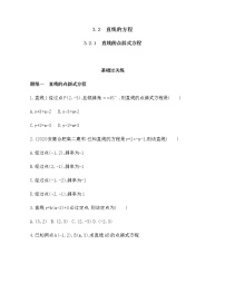 高中数学人教版新课标A必修23.2 直线的方程当堂检测题