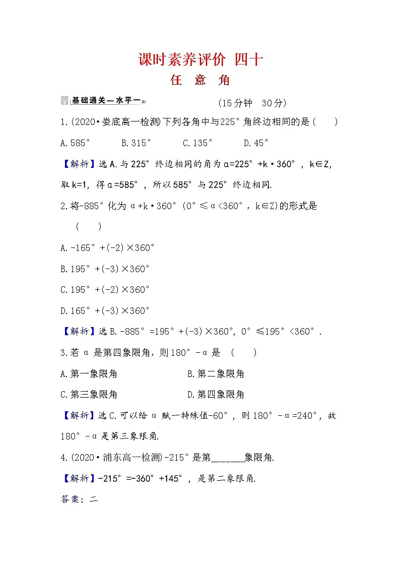 2020-2021学年高中数学人教A版（2019）必修第一册 5.1.1 任意角 作业7 练习01