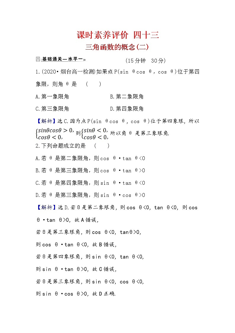 2020-2021学年高中数学人教A版（2019）必修第一册 5.2.1 三角函数的概念(二) 作业7 练习01