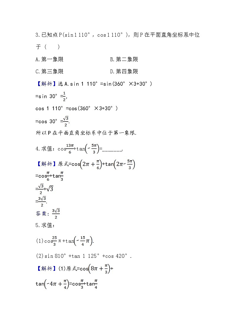 2020-2021学年高中数学人教A版（2019）必修第一册 5.2.1 三角函数的概念(二) 作业7 练习02
