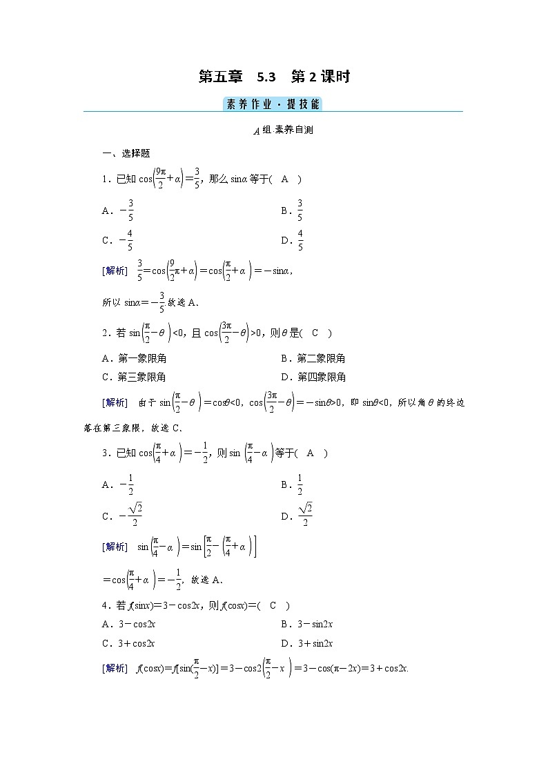 2020-2021学年高中数学人教A版（2019）必修第一册 5.3 第2课时 诱导公式(二) 作业3 练习01