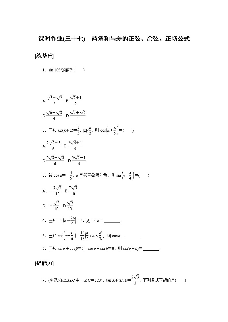 2020-2021学年高中数学人教A版（2019）必修第一册  5.5.1.2 两角和与差的正弦、余弦、正切公式 作业5第1页