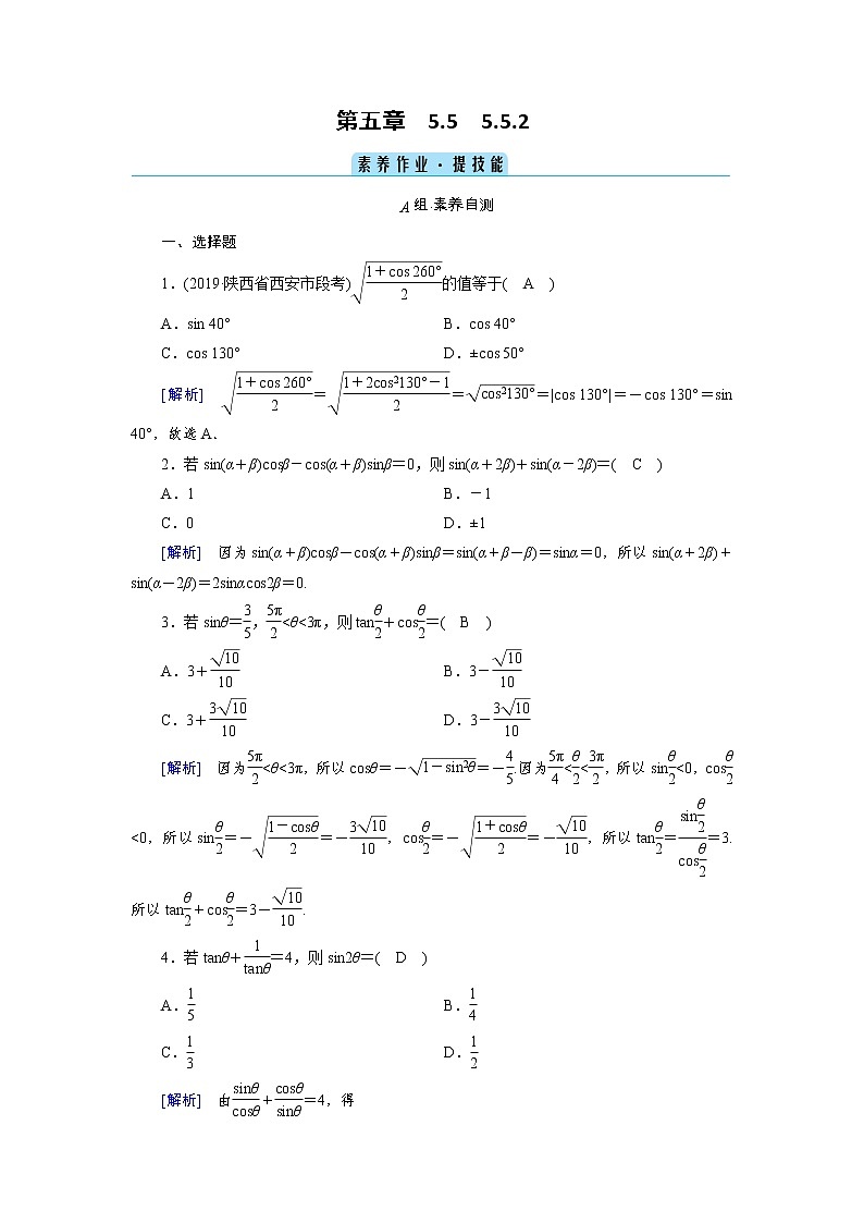 2020-2021学年高中数学人教A版（2019）必修第一册 5.5.2 简单的三角恒等变换 作业3 练习01