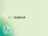 2020-2021学年高中数学新人教A版必修第一册 5.7 三角函数的应用 课件（35张） (1)