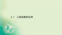 2021学年5.7 三角函数的应用教学课件ppt