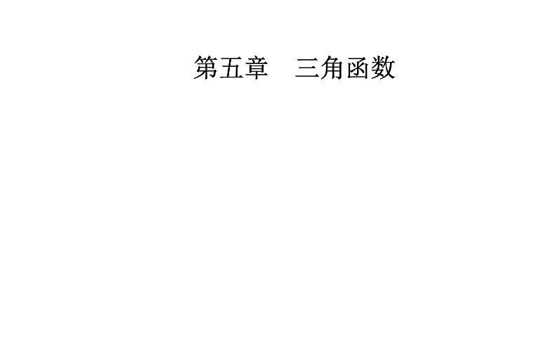 2020-2021学年高中数学新人教A版必修第一册 5.7三角函数的应用 课件（21张）01