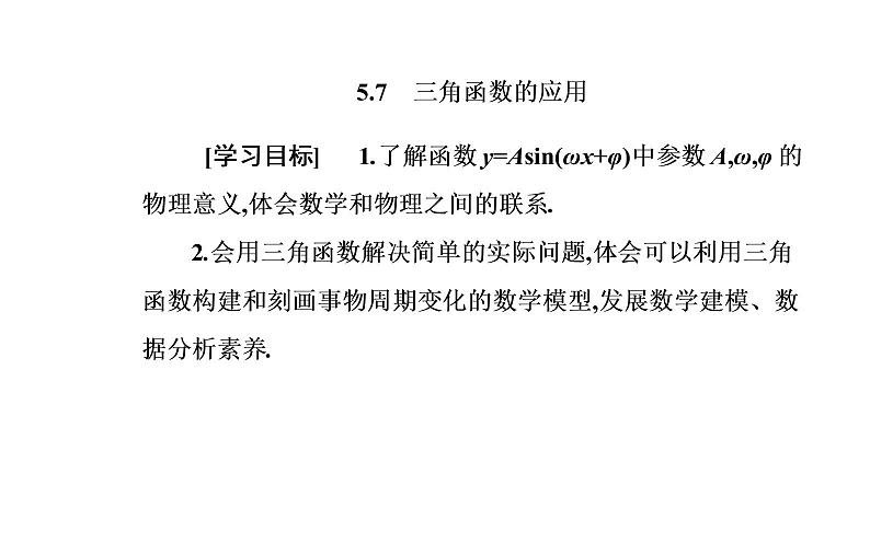 2020-2021学年高中数学新人教A版必修第一册 5.7三角函数的应用 课件（21张）02
