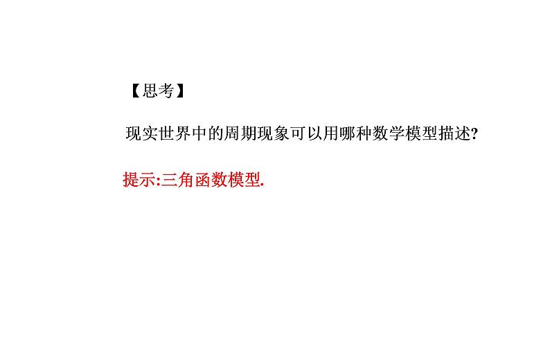 2020-2021学年高中数学新人教A版必修第一册 5.7三角函数的应用 课件（21张）04