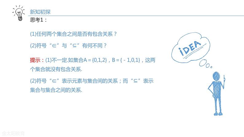 2020年高中数学 新人教A版 必修第一册 1.2 集合间的基本关系 精品课件05