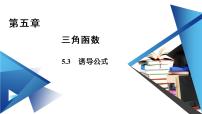 高中数学人教A版 (2019)必修 第一册5.3 诱导公式教学ppt课件