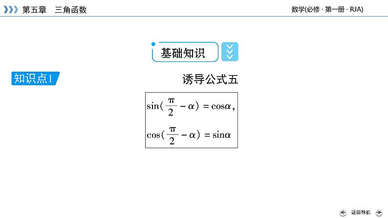 2020-2021学年高中数学新人教A版必修第一册 5.3 第2课时 诱导公式(二) 课件（39张）第5页