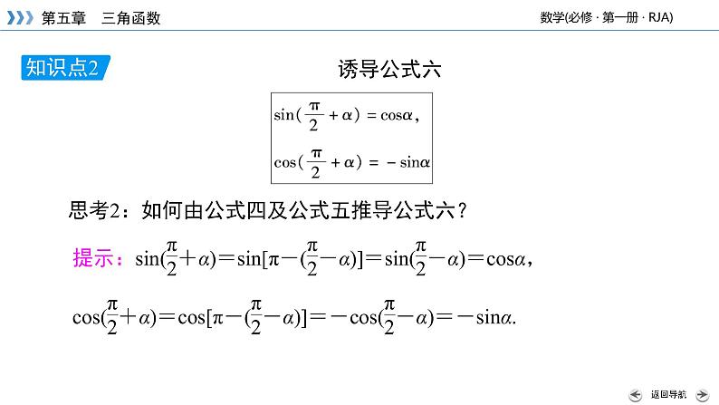 2020-2021学年高中数学新人教A版必修第一册 5.3 第2课时 诱导公式(二) 课件（39张）第7页