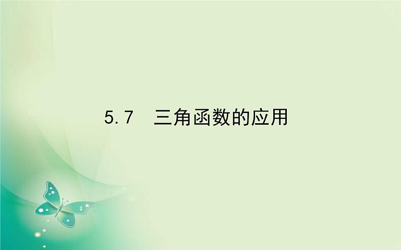 2020-2021学年高中数学新人教A版必修第一册 5.7 三角函数的应用 课件（28张）01