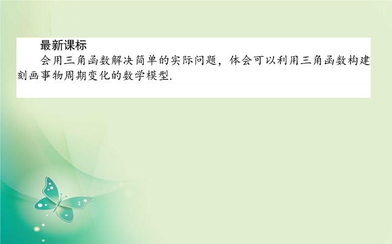 2020-2021学年高中数学新人教A版必修第一册 5.7 三角函数的应用 课件（28张）02