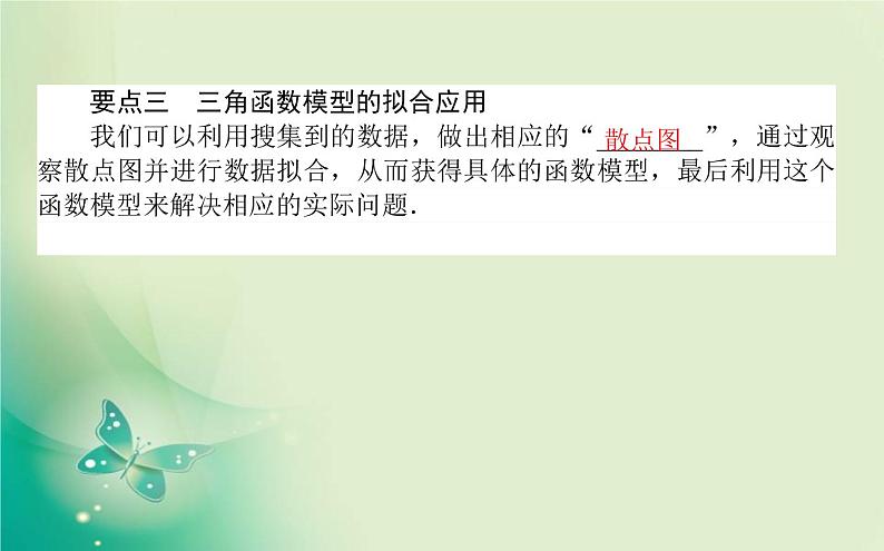 2020-2021学年高中数学新人教A版必修第一册 5.7 三角函数的应用 课件（28张）05