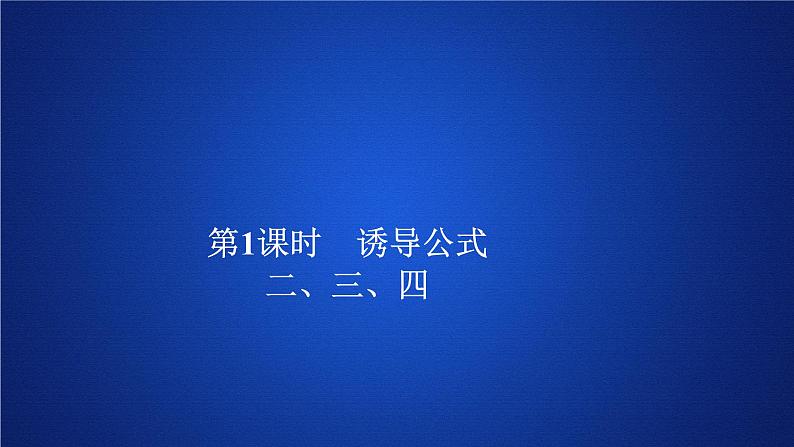 2020-2021学年高中数学新人教A版必修第一册 5.3  第1课时 诱导公式二、三、四 课件（40张）01