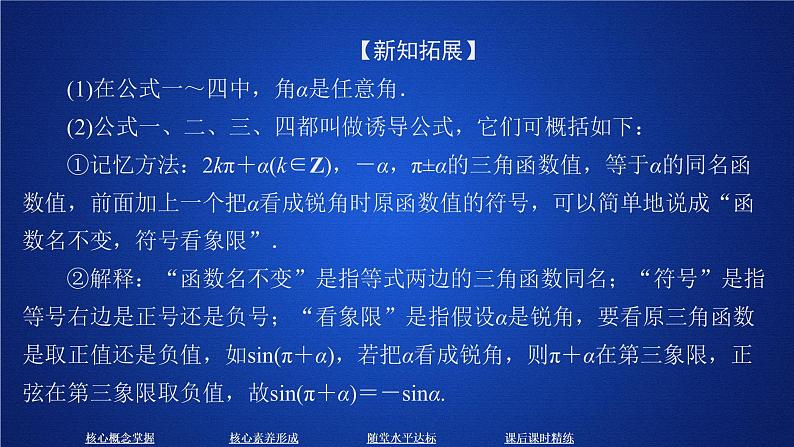 2020-2021学年高中数学新人教A版必修第一册 5.3  第1课时 诱导公式二、三、四 课件（40张）06