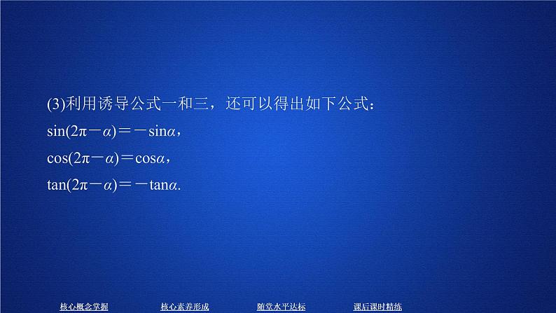 2020-2021学年高中数学新人教A版必修第一册 5.3  第1课时 诱导公式二、三、四 课件（40张）07