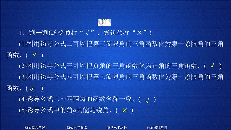 2020-2021学年高中数学新人教A版必修第一册 5.3  第1课时 诱导公式二、三、四 课件（40张）08