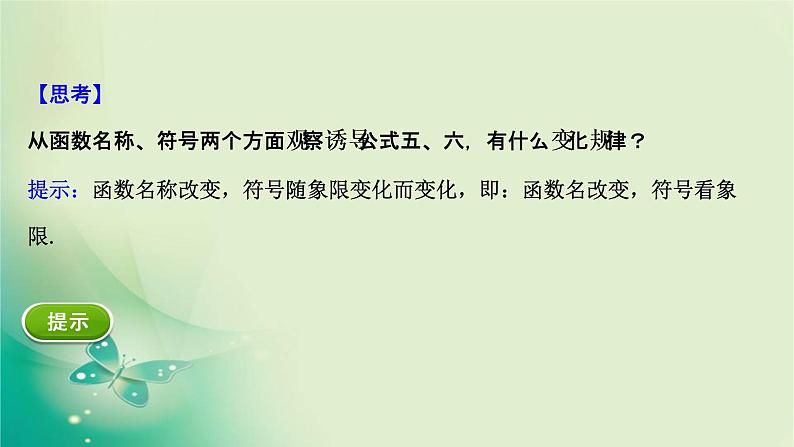 2020-2021学年高中数学新人教A版必修第一册 5.3.2 诱导公式(二) 课件（35张）05
