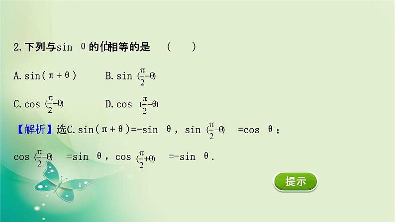 2020-2021学年高中数学新人教A版必修第一册 5.3.2 诱导公式(二) 课件（35张）07